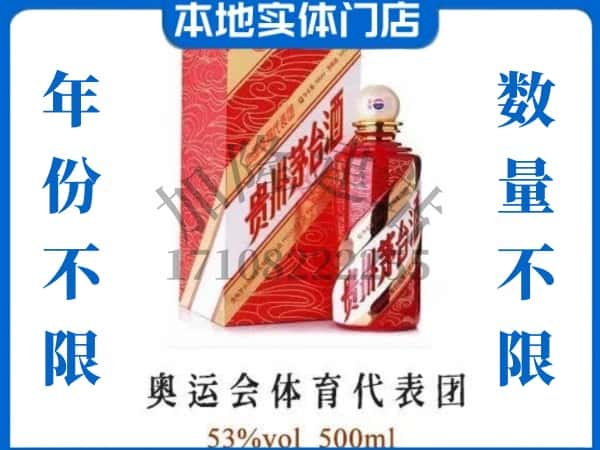 ​那坡县回收奥运会体育代表团茅台酒空酒瓶